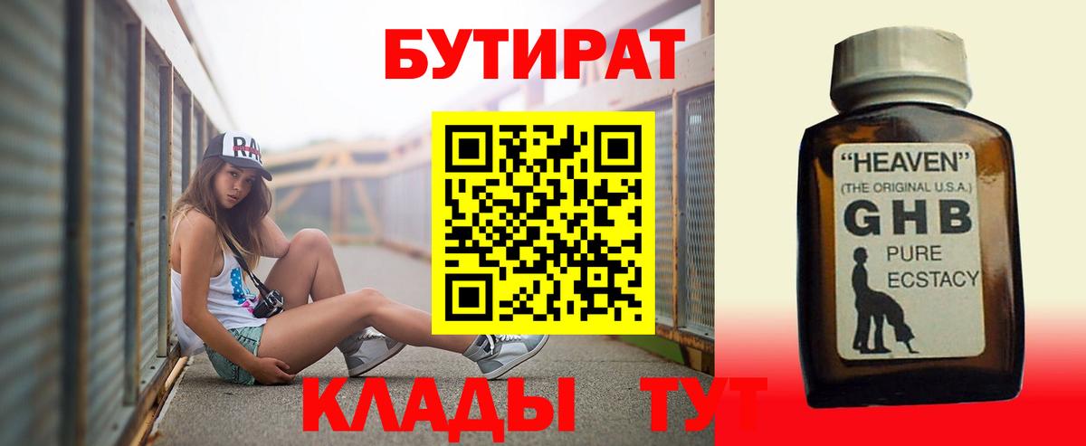 БУТИРАТ Butirat Старая Русса