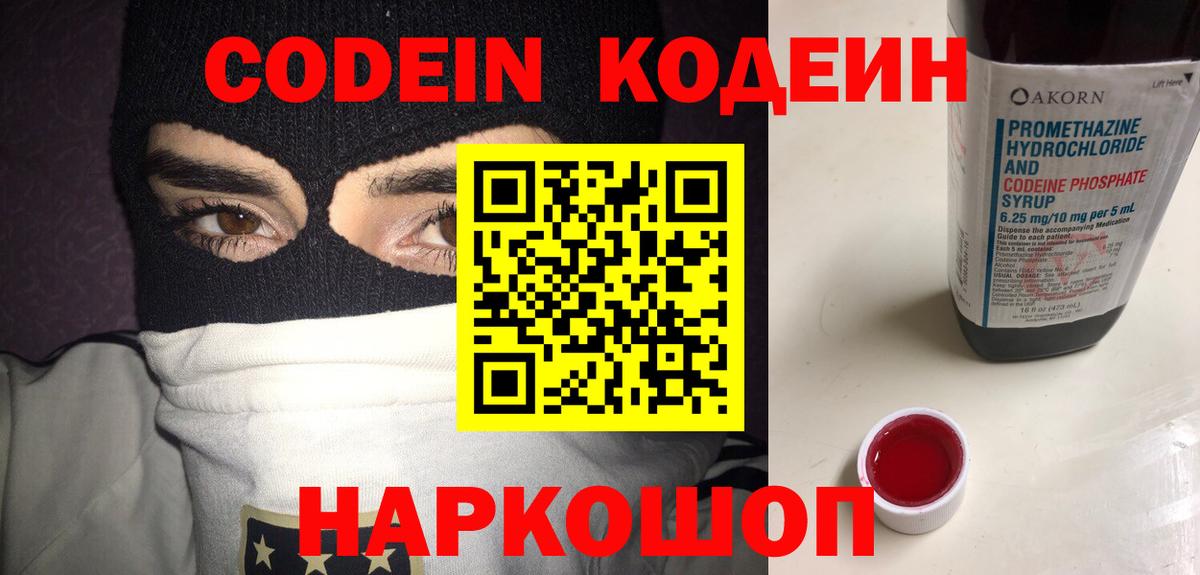 Кодеин напиток Lean (лин)  Кодеиновый сироп Lean Purple Drank  Вход с VPN  Старая Русса 