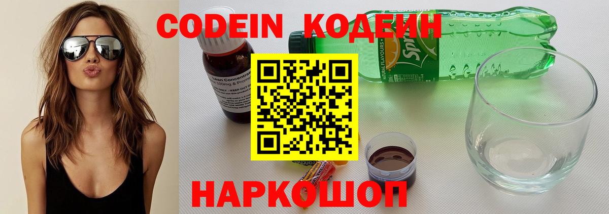 Codein напиток Lean (лин) Старая Русса